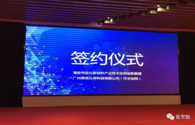 化學(xué)加網(wǎng)攜手淮安市鹽化新材料產(chǎn)業(yè)技術(shù)協(xié)同創(chuàng)新聯(lián)盟 共譜新材料技術(shù)推廣新篇章